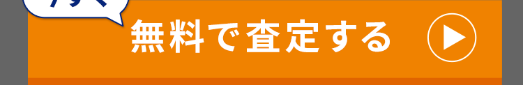 無料で査定する