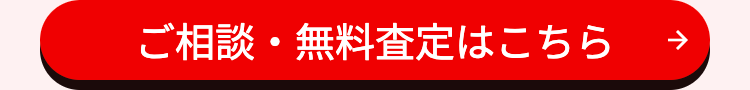 ご相談・無料査定はこちら
7