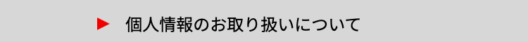 個人情報のお取り扱いについて