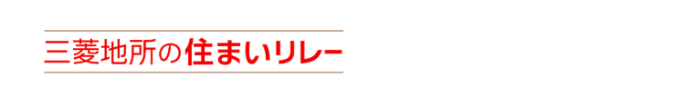 三菱地所の住まいリレー