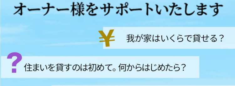 三菱地所ハウスネットは、
賃貸活用に関する
さまざまなご要望にお応えし
オーナー様をサポートいたします
¥ 我が家はいくらで貸せる?
?
住まいを貸すのは初めて。 何からはじめたら?
転勤の間だけ賃貸に出すことはできる?
入居者はすぐに見つかる?
三菱地所ハウスネット株式会社