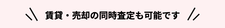 \ 賃貸・売却の同時査定も可能です //