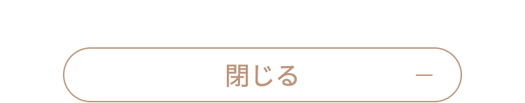 閉じる