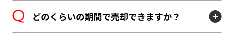 Q どのくらいの期間で売却できますか?
+