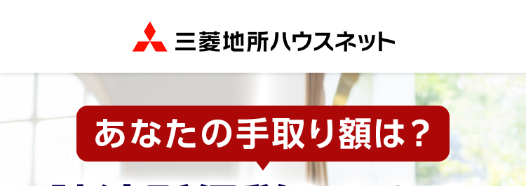 三菱地所ハウスネット
あなたの手取り額は?
譲渡所得税もわかる
無料シミュレーション
安心の売却サポート。
大手の実績と信頼。
人を想う力。街を、想う力。
三菱地所グループ
三菱地所の住まいリレー
オリコン顧客満足度ランキング
首都圏 顧客満足度第1位の
評価をいただきました*
2025年 オリコン顧客満足度 ® 調査 不動産仲介 購入マンション 首都圏第1位
*1
位
オリコン
顧客満足度
不動產仲介 購入
マンション