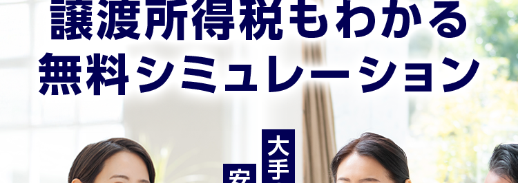 三菱地所ハウスネット
あなたの手取り額は?
譲渡所得税もわかる
無料シミュレーション
安心の売却サポート。
大手の実績と信頼。
人を想う力。街を、想う力。
三菱地所グループ
三菱地所の住まいリレー
オリコン顧客満足度ランキング
首都圏 顧客満足度第1位の
評価をいただきました*
2025年 オリコン顧客満足度 ® 調査 不動産仲介 購入マンション 首都圏第1位
*1
位
オリコン
顧客満足度
不動產仲介 購入
マンション