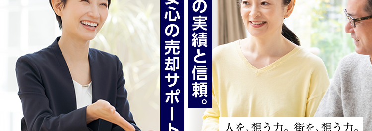 三菱地所ハウスネット
あなたの手取り額は?
譲渡所得税もわかる
無料シミュレーション
安心の売却サポート。
大手の実績と信頼。
人を想う力。街を、想う力。
三菱地所グループ
三菱地所の住まいリレー
オリコン顧客満足度ランキング
首都圏 顧客満足度第1位の
評価をいただきました*
2025年 オリコン顧客満足度 ® 調査 不動産仲介 購入マンション 首都圏第1位
*1
位
オリコン
顧客満足度
不動產仲介 購入
マンション