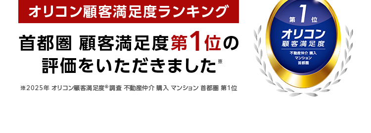 三菱地所ハウスネット
あなたの手取り額は?
譲渡所得税もわかる
無料シミュレーション
安心の売却サポート。
大手の実績と信頼。
人を想う力。街を、想う力。
三菱地所グループ
三菱地所の住まいリレー
オリコン顧客満足度ランキング
首都圏 顧客満足度第1位の
評価をいただきました*
2025年 オリコン顧客満足度 ® 調査 不動産仲介 購入マンション 首都圏第1位
*1
位
オリコン
顧客満足度
不動產仲介 購入
マンション